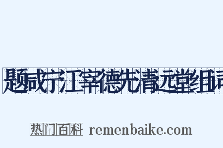 题咸宁江宰德先清远堂组词是什么意思的图片